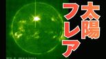 【磁気嵐】年に1～2回の最強クラスの太陽フレアが発生　電波通信の障害やGPSなど人工衛星を利用した位置測定の精度が低下する可能性も【低緯度オーロラ出現？】|TBS NEWS DIG