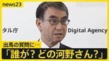 自民党総裁選 出馬の質問に「誰が?どの河野さん?」 派閥トップ・麻生氏に河野大臣が出馬意欲を伝達【news23】|TBS NEWS DIG