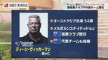【長崎ヴェルカ】新HCにディーン・ヴィッカーマン氏合意　メルボルンU時代に馬場雄大も指導|TBS NEWS DIG