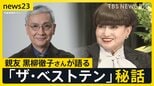 久米宏さん(81)死去 「強い意志と正義感の人」黒柳徹子さんが語るザ・ベストテン秘話 “テレビ史”に大きな功績…“視聴者目線”でニュース変革【news23】|TBS NEWS DIG