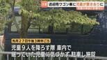 児童1人が送迎車に30分間置き去り、自力脱出で体調異変なし　高岡市内の放課後児童クラブ　市が事故防止を呼びかけ　富山・高岡市|TBS NEWS DIG