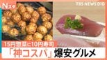 “駄菓子よりも安い寿司”に“1個15円”総菜まで…物価高に嬉しい「神コスパ」グルメ【Nスタ】|TBS NEWS DIG