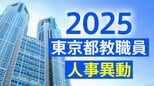 【一覧】東京都教職員人事異動2025「あの先生はどこへ?」【高校・特別支援学校など】|TBS NEWS DIG
