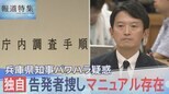 兵庫県知事のパワハラ疑惑を内部告発した職員は、なぜ死に追い込まれたのか 県の“告発者捜しマニュアル”を独自入手【報道特集】|TBS NEWS DIG