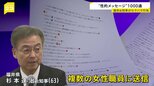 「キスできたら安心」「僕とは濃厚接触で」福井県前知事の“性的メッセージ”を一部公表　約20年前から1000通送信、刑法に抵触の可能性も指摘【news23】|TBS NEWS DIG