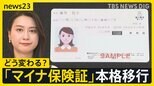 従来の保険証新規発行停止で「マイナ保険証」へ本格移行…自宅に届いた“資格情報のお知らせ”とは？「ひも付けした人」「していない人」注意点を解説【news23】|TBS NEWS DIG