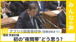 党首討論 初の“夜間帯”で開催 どう思う？【news23】|TBS NEWS DIG