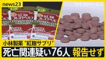 “紅麹サプリ”死亡関連疑い76人 小林製薬報告せず 「極めて遺憾」武見厚労大臣【news23】|TBS NEWS DIG