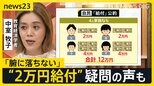 自民・参院選公約に“国民一律2万円”　マイナ紐づけの公金受取口座で支給目指すも…疑問の声　給付金が常態化…自治体からは負担増の懸念【news23】|TBS NEWS DIG