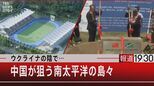 南太平洋をめぐる米中覇権争い~中国外相が南の小国を歴訪する狙い【報道1930】|TBS NEWS DIG