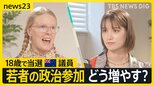 18歳で当選 ニュージーランドの議員をトラウデン直美さんが取材「未来受け継ぐ若者として声を」若い世代の政治参加どう増やす?【news23】|TBS NEWS DIG