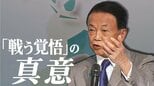 異例の台湾訪問 麻生副総裁「戦う覚悟」発言の真意 中国の反発も“狙い通り”|TBS NEWS DIG