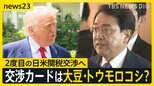 2度目の日米関税交渉へ　大豆・トウモロコシが交渉カードに？大豆農家「笑っちゃう」元交渉官が語る今後の行方「コメ輸入もウィンウィン」【news23】|TBS NEWS DIG