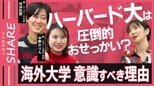 ハーバード大は“圧倒的おせっかい”が魅力?自己肯定感がグンと上がる?子どもが海外大学を意識すべき理由【久保田智子のSHARE #32 前編】|TBS NEWS DIG