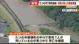兵庫・たつの市の川で男性遺体見つかる　灰色系のＴシャツに白ライン入りの黒ズボン着用　警察は司法解剖で死因特定へ　母娘殺害事件で指名手配の大山賢二容疑者との関連を慎重に捜査|TBS NEWS DIG