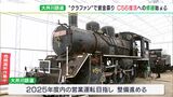 「なんとしても動くようにしないと」C56復活へ！大井川鉄道が修繕作業始める　“クラファン”で8400万円集まる|TBS NEWS DIG
