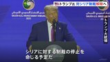 「関係正常化へ第一歩を踏み出した」トランプ大統領が対シリア制裁を解除へ 14日に暫定大統領と会う予定 制裁解除について話し合われる可能性も|TBS NEWS DIG