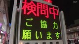 忘年会シーズン前に「大規模検問」飲酒運転による人身事故は44件 福島 | 福島のニュース│TUF
