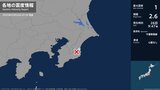 千葉県で最大震度1の地震 千葉県・一宮町|TBS NEWS DIG