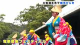“あしずり踊り”の披露も　観光シーズン開幕　高知・土佐清水市で観光びらき|TBS NEWS DIG