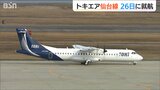 26年ぶりに復活「新潟⇔仙台線」トキエア26日就航 片道50分 最安値は9000円 |TBS NEWS DIG