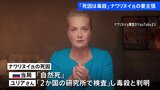 「毒殺だった」ナワリヌイ氏の死因について妻が主張　ロシア国外の2か国の研究所で検査|TBS NEWS DIG