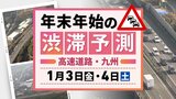 【3日(金)と4日(土)の渋滞予測(九州)】3日上りピーク 4日も20キロの渋滞予測 | 福岡のニュース|RKB NEWS|RKB毎日放送
