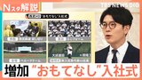“おもてなし”入社式が増加　企業の思惑は「人材を逃したくない」一方で、新入社員の本音は？【Nスタ解説】|TBS NEWS DIG