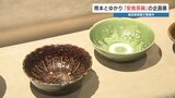 加藤清正も貿易交渉『安南』という憧れの国 美しい模様の茶碗80点並ぶ企画展 熊本 | 熊本のニュース|RKK NEWS|RKK熊本放送
