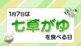 【七草がゆ】春の七草、それぞれの効果は？お正月太りが気になる人にも持ってこい|TBS NEWS DIG