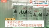 アサヒグループHD 191万件超の個人情報漏えいか システム障害から2か月で初会見 アサヒビールなど品薄続く|TBS NEWS DIG