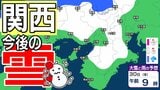 【関西の雪 どうなる？】近畿地方 きょう（29日）夜遅くからあす（30日）昼前にかけて、積雪や路面の凍結による交通障害に注意 1月29日（木）～2月3日（火）大阪・京都・神戸・滋賀・奈良・和歌山の雪雨シミュレーション【気象庁/29日午後4時更新】|TBS NEWS DIG