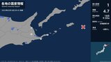 北海道で最大震度1の地震 北海道・標津町、別海町、根室市|TBS NEWS DIG
