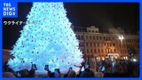 戦禍のウクライナは“発電機”でツリー点灯　ハンガリーでは“裸のサンタラン”　世界のクリスマス|TBS NEWS DIG