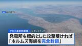 「米が攻撃ならホルムズ海峡を完全に封鎖」トランプ大統領の“投稿”にイラン側が警告|TBS NEWS DIG