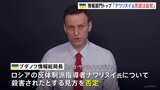 「ナワリヌイ氏の死因は血栓」 ウクライナ情報部門トップ　殺害との見方を否定|TBS NEWS DIG