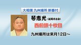 大相撲九州場所新番付　琴恵光(延岡市出身)は西前頭十枚目　|　MRTニュース ｜ ＭＲＴ宮崎放送
