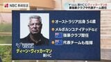 【長崎ヴェルカ】新HCにディーン・ヴィッカーマン氏合意 メルボルンU時代に馬場雄大も指導|TBS NEWS DIG