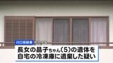 死因は窒息死か 5歳娘の遺体を冷凍庫に遺棄した疑いで37歳母親を逮捕 静岡・掛川市|TBS NEWS DIG