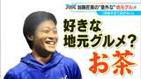 ドラゴンズ 加藤匠馬選手(32)の地元グルメ “松阪茶” 色が濃くまろやかな味わい おいしく淹れるコツも | 名古屋・愛知・岐阜・三重のニュース【CBC news】 | CBC web
