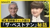 久米宏さん（81）死去　「強い意志と正義感の人」黒柳徹子さんが語るザ・ベストテン秘話　“テレビ史”に大きな功績…“視聴者目線”でニュース変革【news23】|TBS NEWS DIG