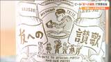 “佐藤厚志さん”芥川賞受賞を称えるビール「友への讃歌」発売　ルーツは「仙台駅の近くの飲み屋」　|　宮城のニュース│tbc NEWS│tbc東北放送