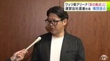 プロバスケB2「青森ワッツ」運営会社の渡邊裕介 社長が構想語る 「B.PREMIER」参入に向けたアリーナの改修について「イベントやコンサートなど多目的に使えるアリーナに」 “街の拠点”目指して|TBS NEWS DIG