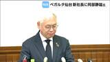 J2ベガルタ仙台社長 任期途中で交代を発表 阿部静雄氏が新社長に就任 | 宮城のニュース│tbc NEWS│tbc東北放送