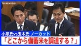 【やりとり全文】国民民主党・玉木代表「どこから備蓄米を調達するのか」「1年たったら動物のえさ」小泉農水大臣に備蓄米めぐる方針に懸念示す　国会・農水委員会（28日）|TBS NEWS DIG