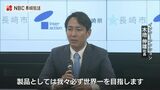「製品で世界一をめざす」半導体検査用 光学機器メーカー国内初の研究開発拠点開設へ【長崎】 | 長崎のニュース | 天気 | NBC長崎放送