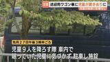 児童1人が送迎車に30分間置き去り、自力脱出で体調異変なし　高岡市内の放課後児童クラブ　市が事故防止を呼びかけ　富山・高岡市　|　富山のニュース｜天気・防災｜チューリップテレビ