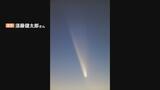 14日夕方もチャンスか「肉眼でもはっきり尾が見える大彗星」北陸でも紫金山・アトラス彗星 | 富山のニュース|天気・防災|チューリップテレビ