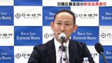 日本銀行 広島支店長 着任記者会見|TBS NEWS DIG