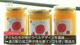 20分ほどで完売！小学生が道の駅で「オリジナル」リンゴジャムを販売　長野・松本市　|　SBC NEWS | 長野のニュース | SBC信越放送